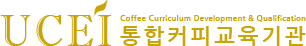 UCEI-커피통합교육기관